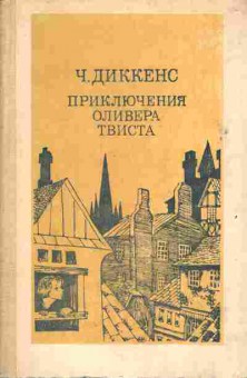 Книга Диккенс Ч. Приключения Оливера Твиста, 11-5898, Баград.рф